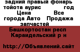 задний правый фонарь тойота аурис 2013-2017 год › Цена ­ 3 000 - Все города Авто » Продажа запчастей   . Башкортостан респ.,Караидельский р-н